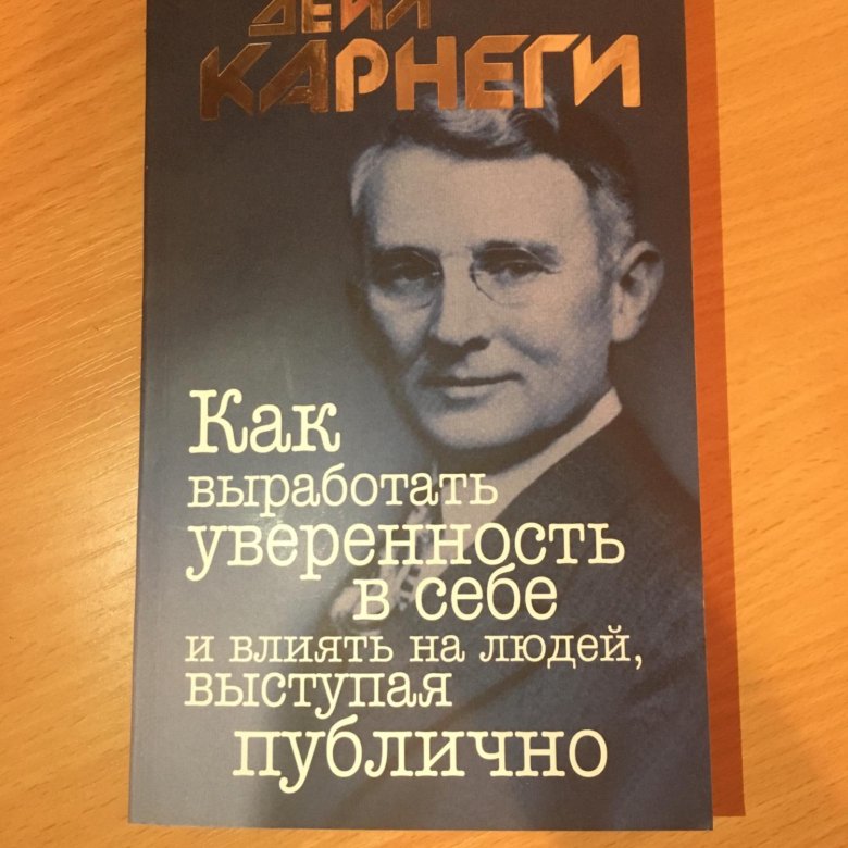 Дейл Карнеги как вырабатывать уверенность в себе и влиять на людей. Максвелл прокачай своё лидерство. Как выработать уверенность в себе.