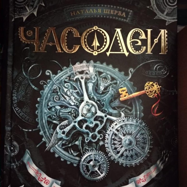 Часодеи часовой ключ. Наталья Щерба Часодеи часовой ключ. Часовой монстр Наталья Щерба. Часодеи часовая башня. Часодеи Астроград рубиновый шпиль.