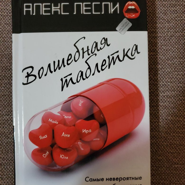 Волшебная таблетка. Волшебная таблетка Алекс Лесли. Книга Волшебная таблетка. Волшебная пилюля. Алекс плюс пастилки.