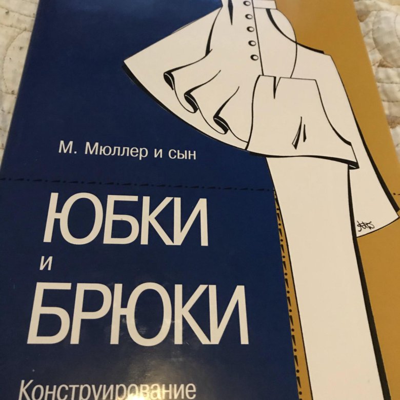 Конструирование. Ателье книга платья и блузки. М мюллер и сын платья и блузки. Техника кроя мюллер и сын купить. Мюллер конструирование одежды.