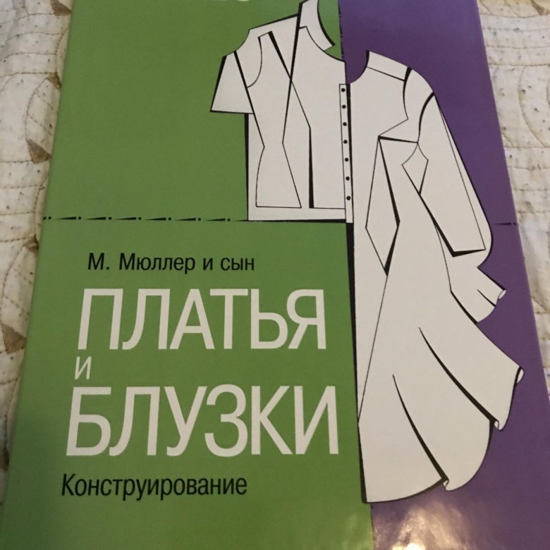 Конструирование. Мюллер и сын конструирование. Мюллер и сын". "мюллер и сын". Мюллер и сын платья и блузки.