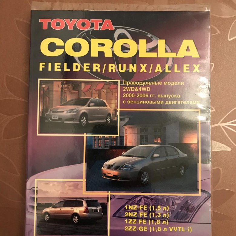 Corolla книги. Тойота Королла книга. Хабаровск 2000 книга.