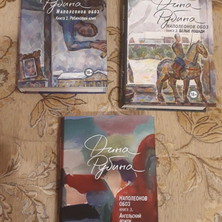 Наполеона обоз рубина книга 3. Рубина Наполеонов обоз.