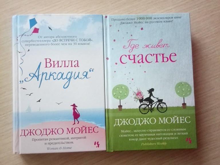 Джоджо мойес книги по порядку