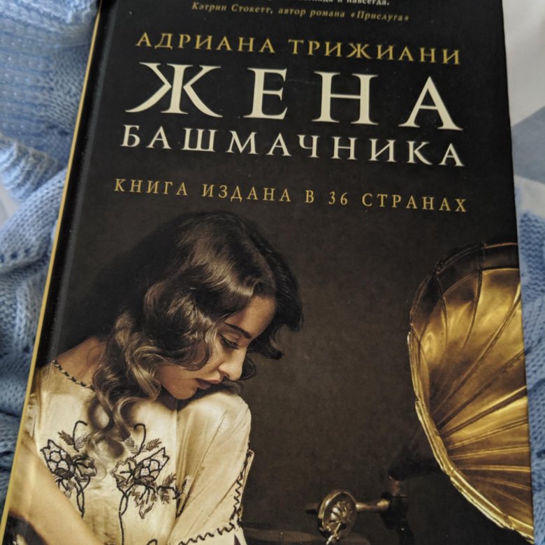 Читать книги жена башмачника. Жена башмачника. Триджиани жена башмачника. Жена башмачника книга. Жена башмачника книга обложка.