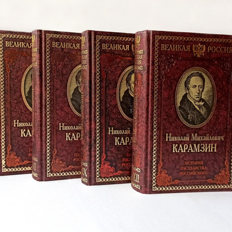 Н м карамзин история государства российского. Карамзин н.м. (русский историк XIX века). Труды Карамзина. Исторические произведения Карамзина. Карамзин литература.