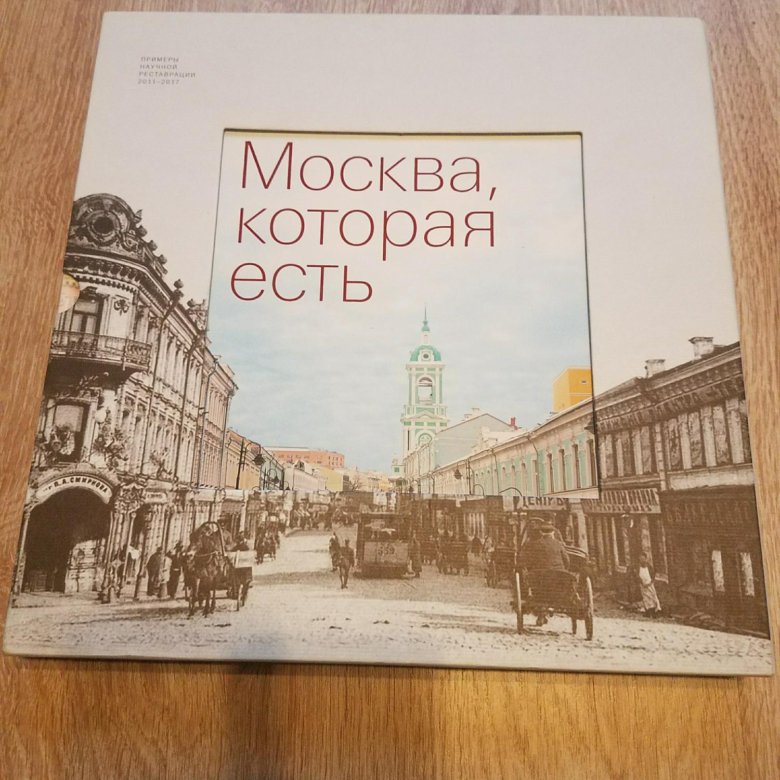 Москва которая есть книга. Книги серии Москва которая есть. Это наша Москва книга. Книга Москва развивается. Желтые книжки о московских домах.