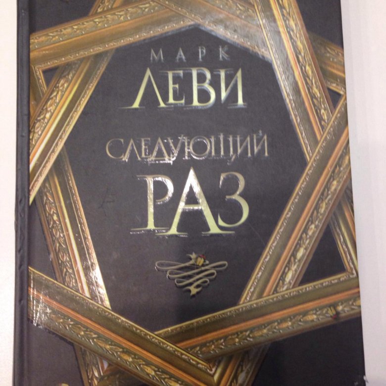 Леви следующий раз. Марк Леви "следующий раз". Книга следующий раз (Леви м.). Следующий раз книга. Обложка книги Леви следующий раз.