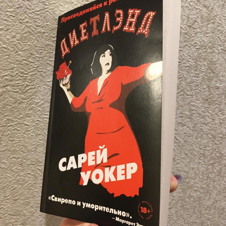 Саря. Уокер с. "Диетлэнд". Диетлэнд книга. Сарей Уокер писательница. Книга Диетлэнд (Уокер с.).