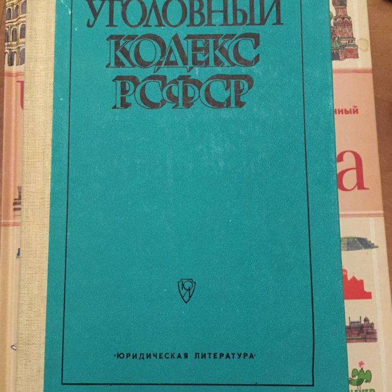 Уголовный кодекс рсфср. Уголовный кодекс. ГК РСФСР 1991. Водный кодекс РСФСР.