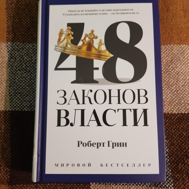 48 законов. 48 Законов власти Роберта Грина. 48 Законово власти Грин Робер. «48 Законов власти», Роберт Грин книга обложка. Книга законы власти.