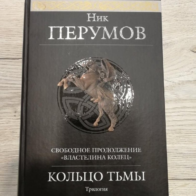 Кольцо тьмы книга перумова