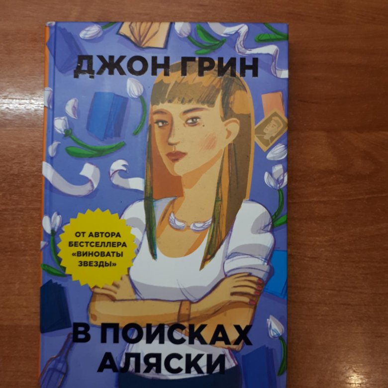 Джон Грин "в поисках Аляски". Джон Грин в поисках Аляски купить. В поисках Аляски Джон Грин книга отзывы. Ассоциации с книгой в поисках Аляски.