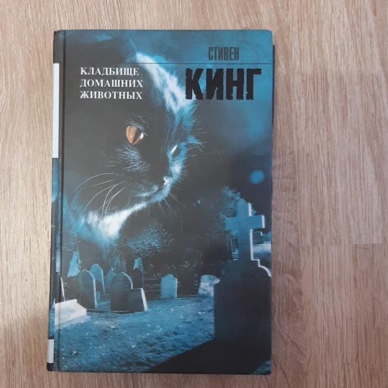 Книга кладбищ. Кладбище домашних животных книга.