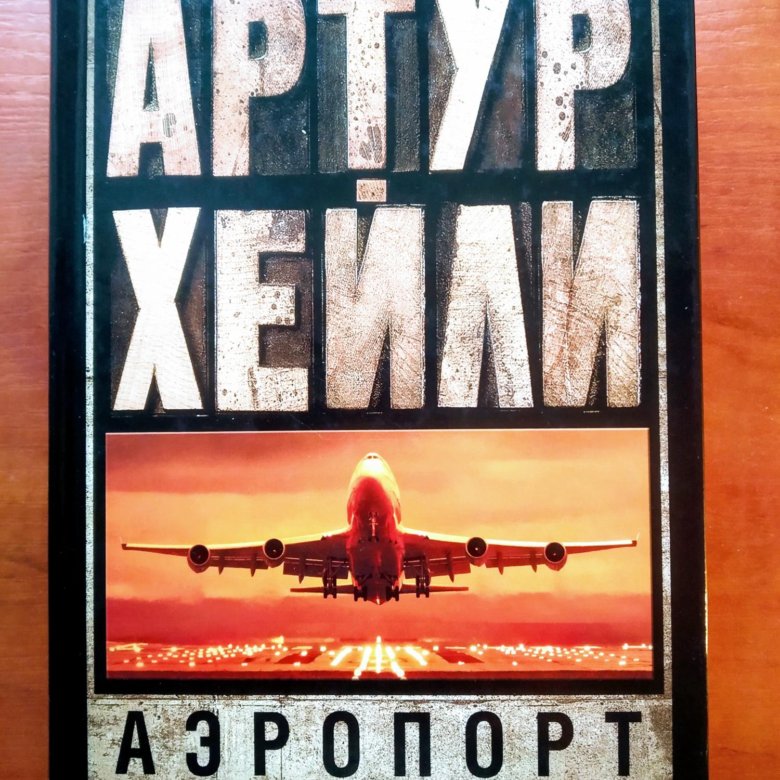 Слушать аудиокнигу аэропорт