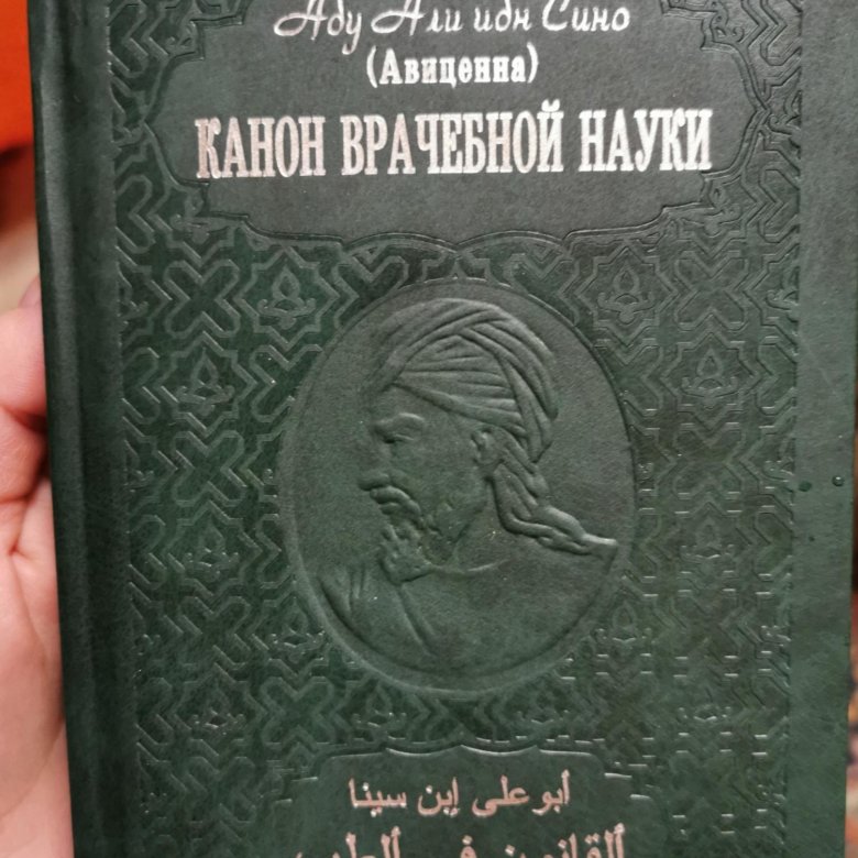 Ибн сина авиценна канон врачебной науки