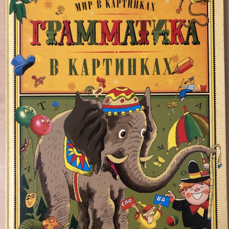 Грамматика картинка для детей