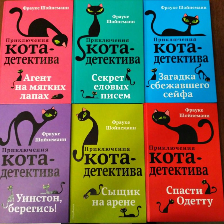 Кот уинстон книга. Шойнеманн приключения кота детектива. Приключения кота детектива Уинстон. Фрауке Шойнеманн приключения кота- детектива агент на мягких лапах. Книга приключения кота детектива.