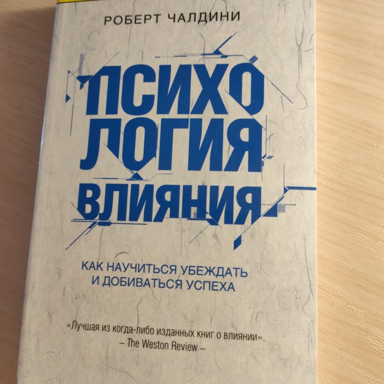 Чалдини психология влияния. Роберт Чалдини книги. Роберт Чалдини психология книга. Чарли психология влияния. Читать учебники психология влияния.