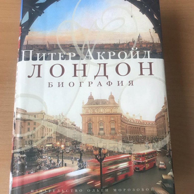 Лондон. Биография Питер Акройд книга. Акройд Лондон биография. Акройд п. "Лондон. Биография". Питер Акройд Лондонские сочинители книга.