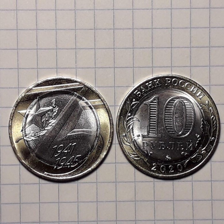 Монета 75 рублей. Сколько стоит монета 75 лет Победы 2020 года.