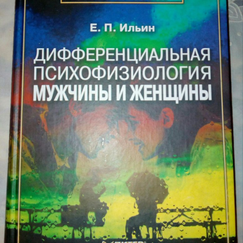 Психология парней книга. Дифференциальная психология книги. Книга мужчина и женщина психология.