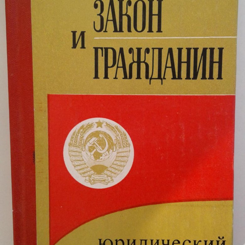 Советский закон. Советский закон и гражданин юридический справочник. Собрание действующего законодательства СССР. Справочник юридических законов. Советский закон и гражданин юридический справочник 1988 на Озон.