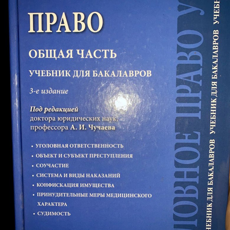 Бакалавр книга. Чучаев уголовное право общая часть. чучаев уголовное право особенная часть. уголовное право чучаев общая часть оглавление. уголовное право чучаев учебник для бакалавров читать онлайн.