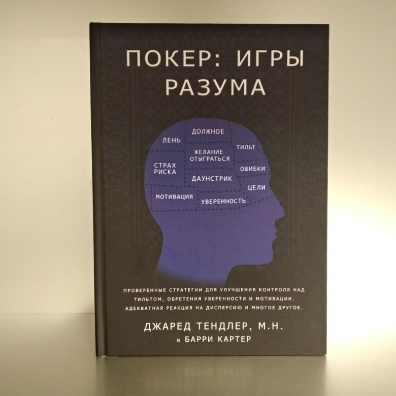 Слушать книгу разума. Джаред Тендлер игры разума. Игры разума книга. Игры разума книга Покер. Джаред Тендлер книги.