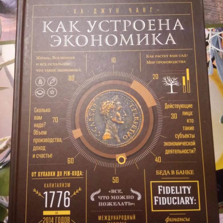 Ха джун чанг как устроена экономика читать. Как устроена экономика ха-Джун Чанг. Ха-Джун Чанг книги. Как устроена экономика книга. Обложка книги как устроена экономика.