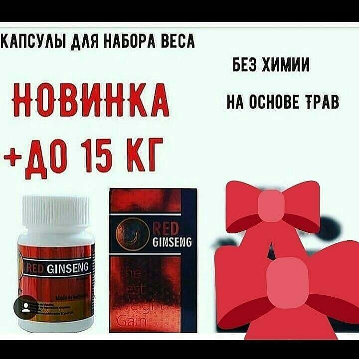 Масса набор что это. Капсулы для набора веса red ginseng. ред гинсенг для набора веса. red ginger капсулы для набора веса. ред женьшень капсулы.