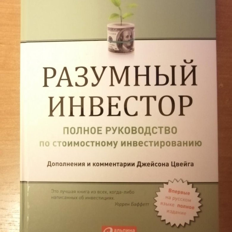 Бенджамин инвестор. Разумный инвестор Бенджамин Грэм. Разумный инвестор Бенджамин Грэм книга. Книга Грэма разумный инвестор. Бенджамин Грэм разумный инвестор обложка.