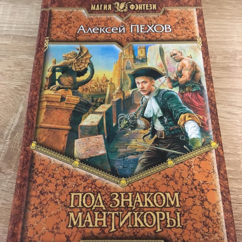 Мантикора книга. Пехов под знаком Мантикоры.