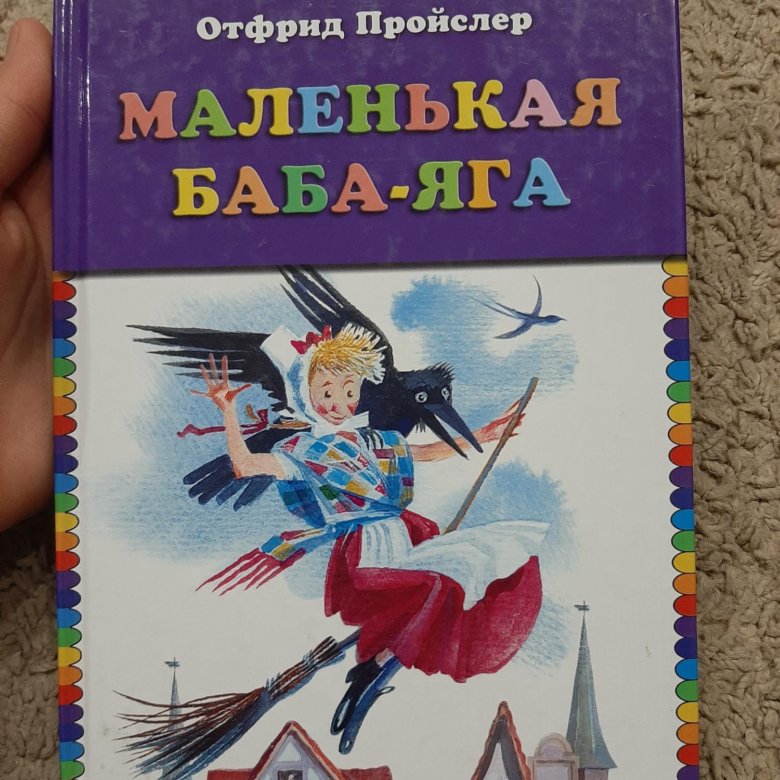 Маленькая баба. Отфрид Пройслер маленькая баба-Яга. Маленькая баба Яга эксмодетство. Маленькая баба Яга Эксмо. Пройслер маленькая баба Яга книга.