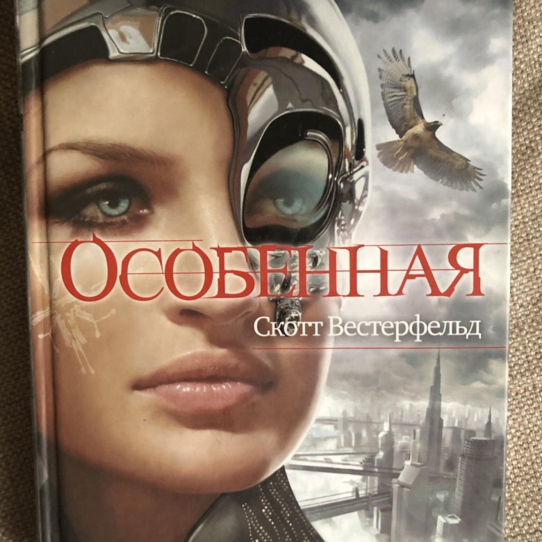 Книга особенные. Полуночники Скотт Вестерфельд. Вестерфельд Скотт "Самозванка". Скотт Вестерфельд писатель. Уродина Скотт Вестерфельд.