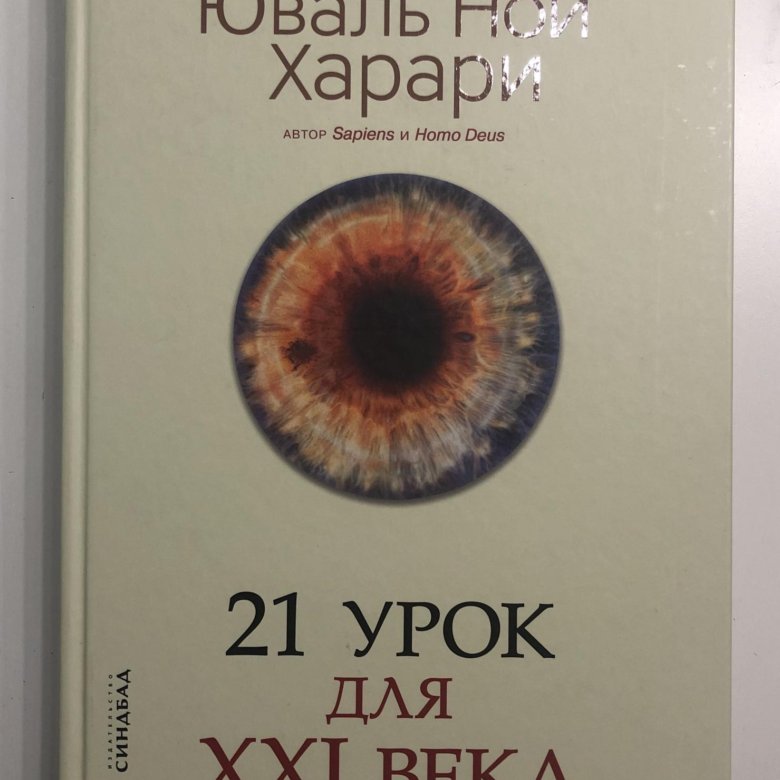 21 Урок для XXI века. Юваль Харари 21 урок для 21 века. Ной Харари 21 урок для 21 века. 21 Урок для XXI века Юваль Ной Харари книга.