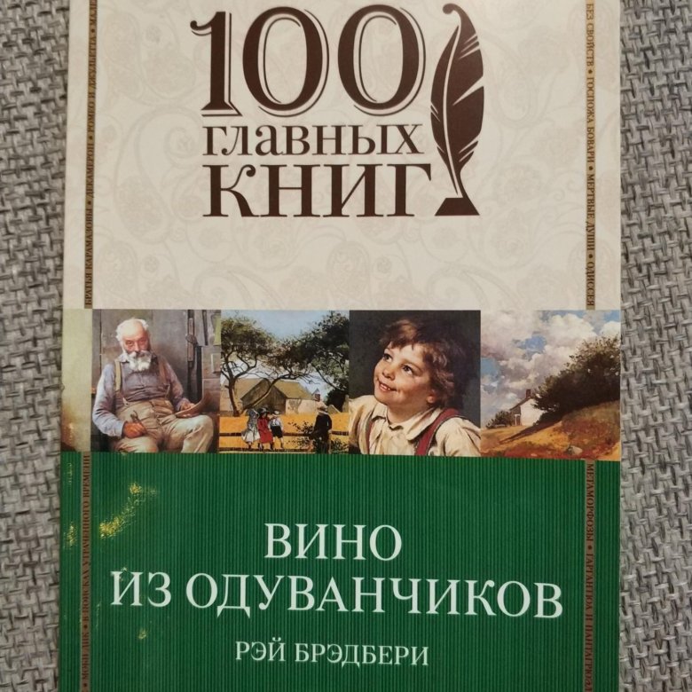 Брэдбери вино из читать. Вино из одуванчиков. Брэдбери книги. Рэй Брэдбери вино из фантазий. Теодор Драйзер финансист читать.