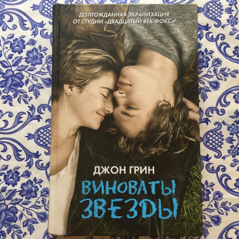 Книга грин виноваты звезды. Виноваты звезды (Грин Джон). Виноваты звёзды Джон Грин книга.