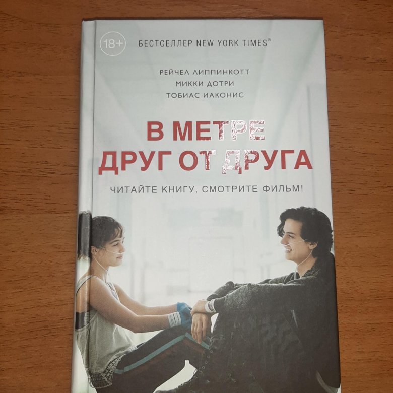 В метре друг от друга книга. Три метра друг от друга книга. В метре друг от друга книга купить. Сколько глав в книге в метре друг от друга. В метре друг от друга книга Возраст.