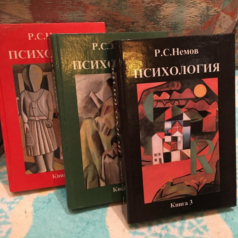 Немов психология. Учебник психология Немов. Немов психология книга 1. Общая психология учебник Немов.