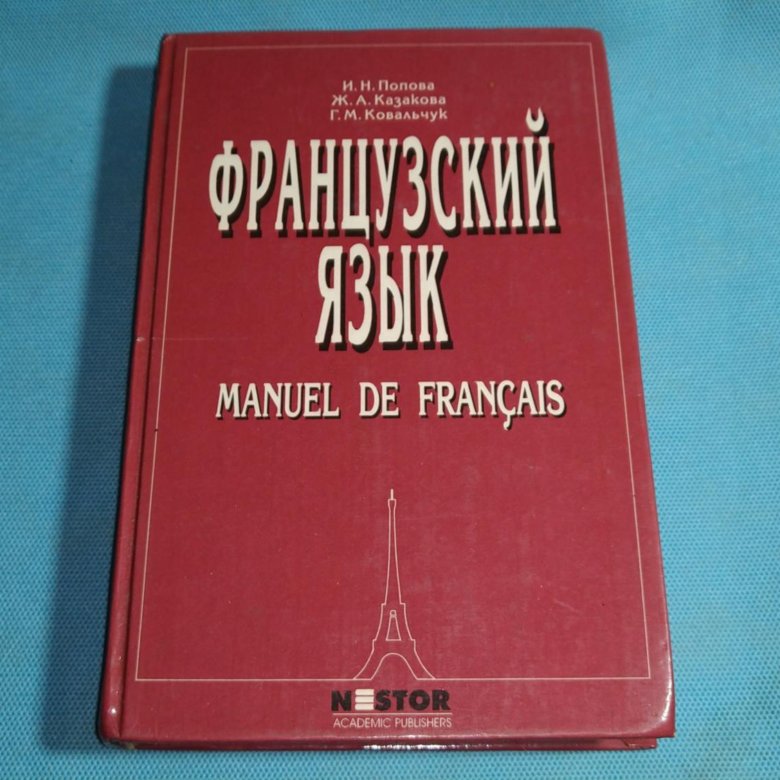 Учебник французского а1. Учебник французского языка. Книга по французски.