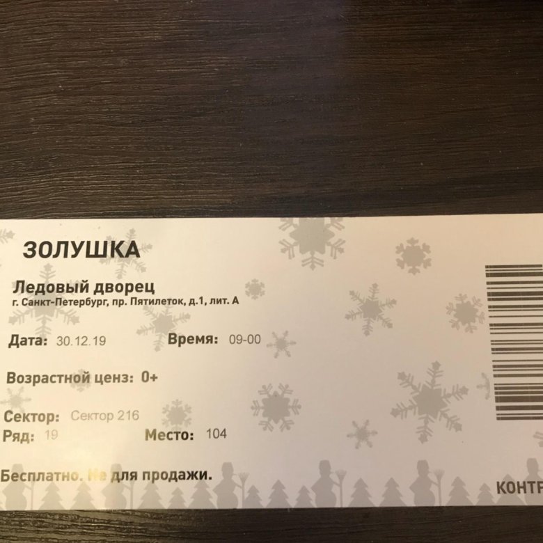 Билеты на концерт шамана в спб. Билет на елку. Билеты в Ледовый дворец. Билеты в Ледовый дворец Санкт-Петербург. Билет на концерт в Ледовый.