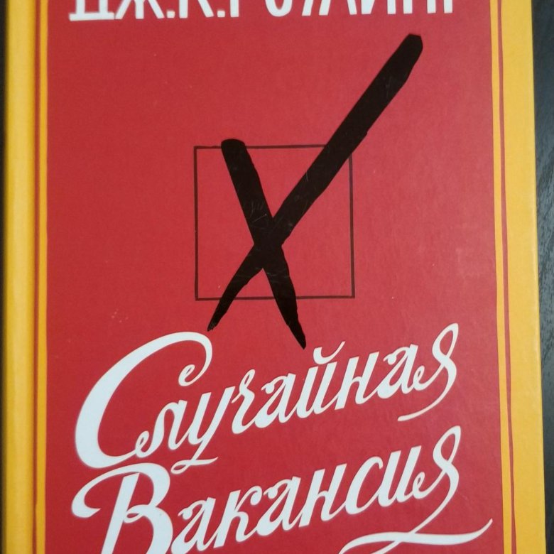 Случайная вакансия аудиокнига. Случайная вакансия/м. Casual vacancy rowling. Случайная вакансия книга. Случайная вакансия аудиокнига.