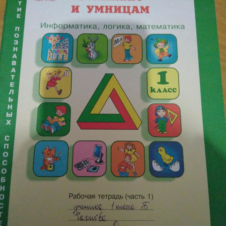 Юным умникам и умницам