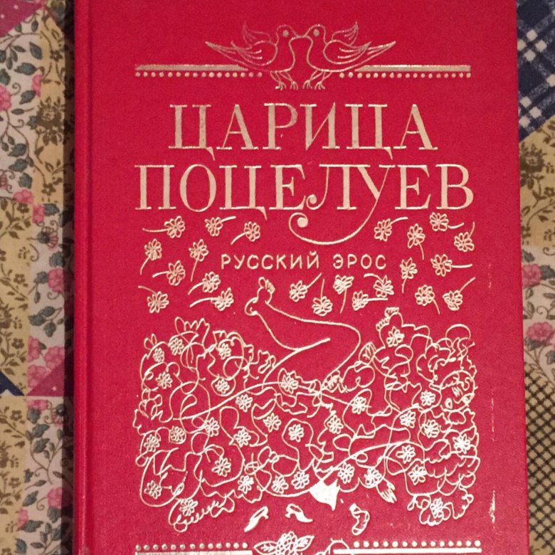 Королева поцелуев. Царица поцелуев фёдор Сологуб. Царицы поцелуев русский Эрос. Русский Эрос книги купить. Царица поцелуев. Сказки для взрослых Федор Сологуб книга.