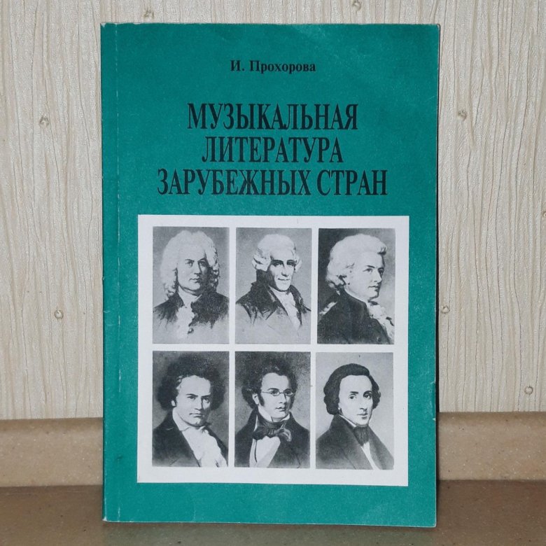 Зарубежная музыкальная литература. Музыкальная литература Прохорова. Музыкальная литература зарубежных стран. Книга зарубежная музыкальная литература Прохорова. Учебник по муз литературе зарубежных стран Прохорова.