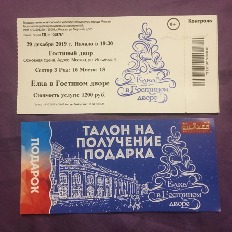 Билеты на елку в москве. Билет на новогоднюю елку. Билеты на новый год. Новогодние билеты. Билет на новогодний подарок.