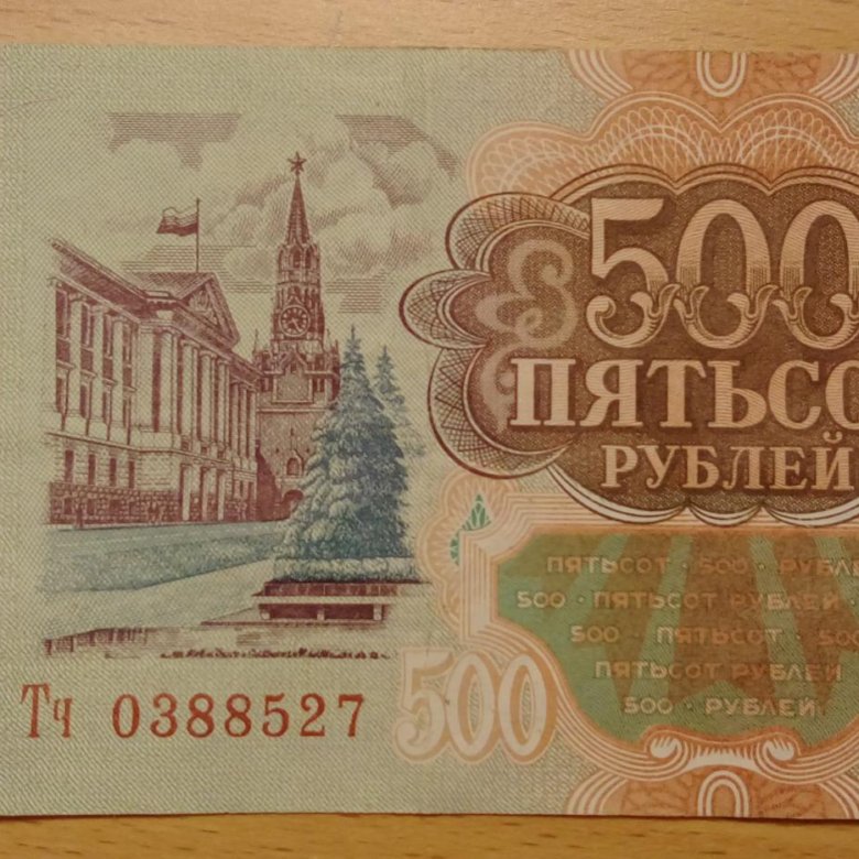 Купюры рубля 1993. 500 Рублей 1993 года. 500 Рублей. 500 Рублей 1993 года бумажные. Пятьсот рублей.