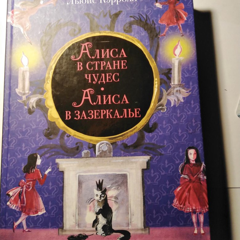 Алиса нова книги. Алиса в стране чудес обложка книги. Кэрролл алиса в стране чудес обложка книги. Книга алиса в стране чудес. Кэрролл льюис "алиса в стране чудес".