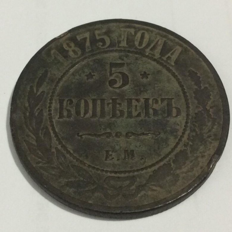 1875 5 копеек е. м. монета 5 копеек 1875. 1875 монета 5 копеек. е.